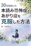 30年間続いた本読み恐怖症とあがり症を克服した方法: 「治そうとしない」で人生が変わった体験談