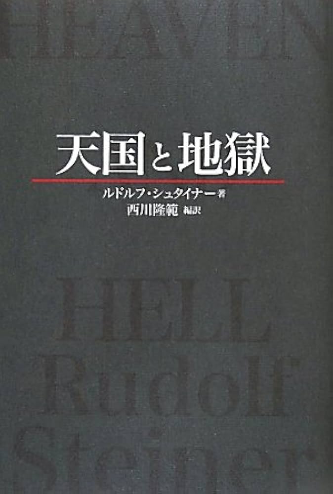 天国と地獄 (Steiner Books) | ルドルフ シュタイナー, Steiner