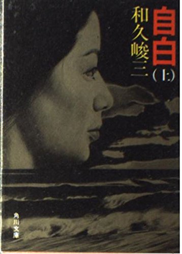 自白 上 (角川文庫 緑 421-50)