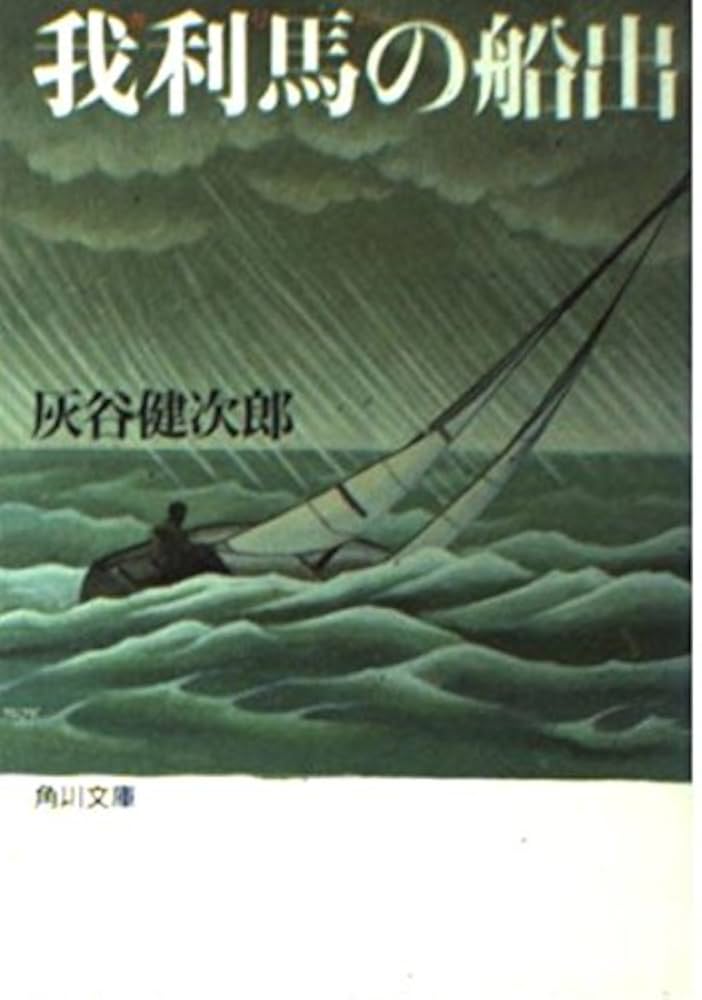 【中古】 我利馬の船出 復刻版/理論社/灰谷健次郎 中古】 我利馬の船出 復刻版/理論社/灰谷健次郎