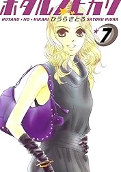 ホタルノヒカリ 7巻 | ひうらさとる | マンガ | Kindleストア | Amazon