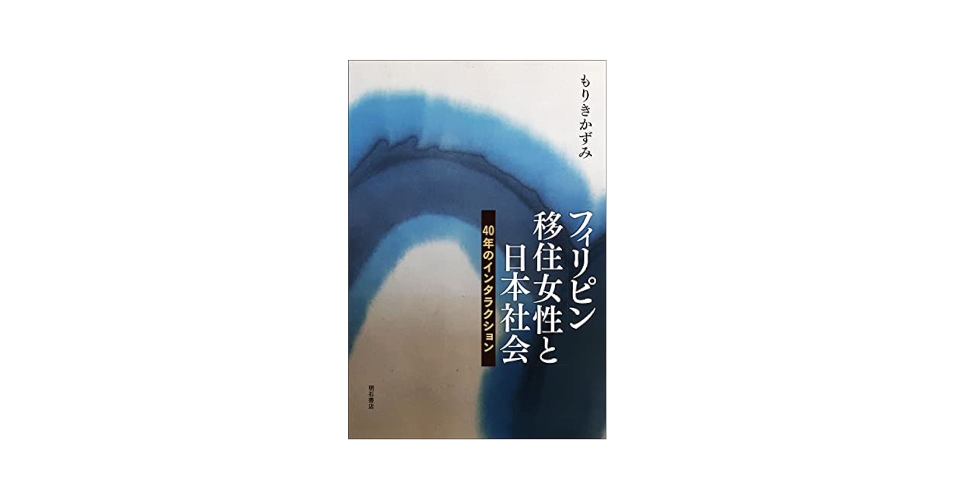 女性が語るフィリピンのムスリム社会 : 紛争・開発・社会的変容 女性が語るフィリピンのムスリム社会 | 石井 正子 |本 | 通販