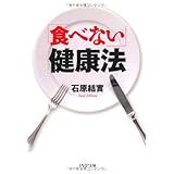 「食べない」健康法 (PHP文庫)