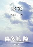 水恋　ＳＵＩＲＥＮ (角川文庫)