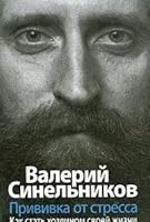 Privivka ot stressa. Kak stat' khoziainom svoei zhizni 5952436404 Book Cover