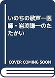 いのちの歌声 医師・岩渕謙一のたたかい
