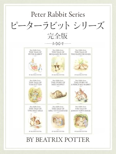 ピーターラビットシリーズ 完全版(English Edition)