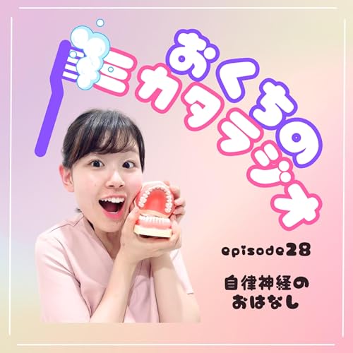 🦷Ep.28　自律神経のおはなし😬