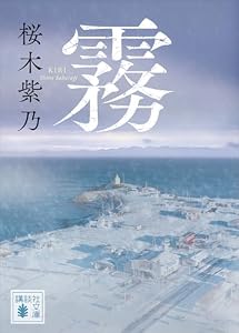 霧 (講談社文庫)