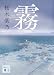 霧 (講談社文庫)