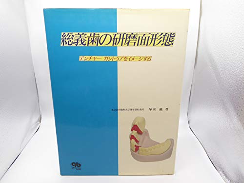 無料電子書籍 おすすめ 総義歯の研磨面形態―デンチャーカントゥアをイメージする バイ