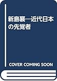 新島襄 近代日本の先覚者