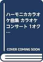 ハーモニカカラオケ曲集カラオケコンサート　１オクターブ＋編 ＣＤ付/鈴木教育出版/楠光恵（楽譜） ハーモニカカラオケ曲集カラオケコンサート 1オクターブ＋編