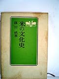 米の文化史 (1970年)