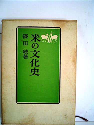 米の文化史 (1970年)