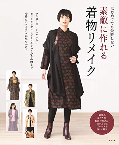 無料電子書籍 おすすめ はじめてでも失敗しない 素敵に作れる着物リメイク バイ