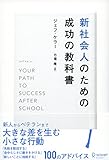 新社会人のための成功の教科書