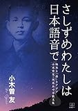 さしずめわたしは日本語音で：啄木と「昴」とアジア　小木曽友・沢木あ