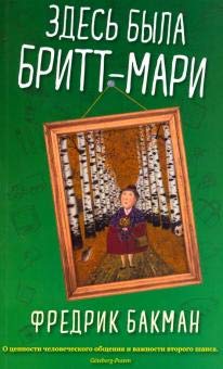 Zdes byla Britt-Mari (mjagk.obl.) [Russian] 5001310865 Book Cover