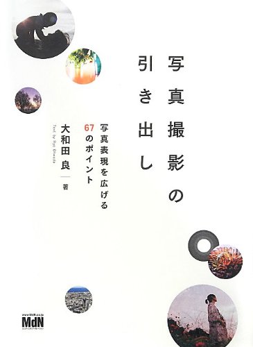 写真撮影の引き出し