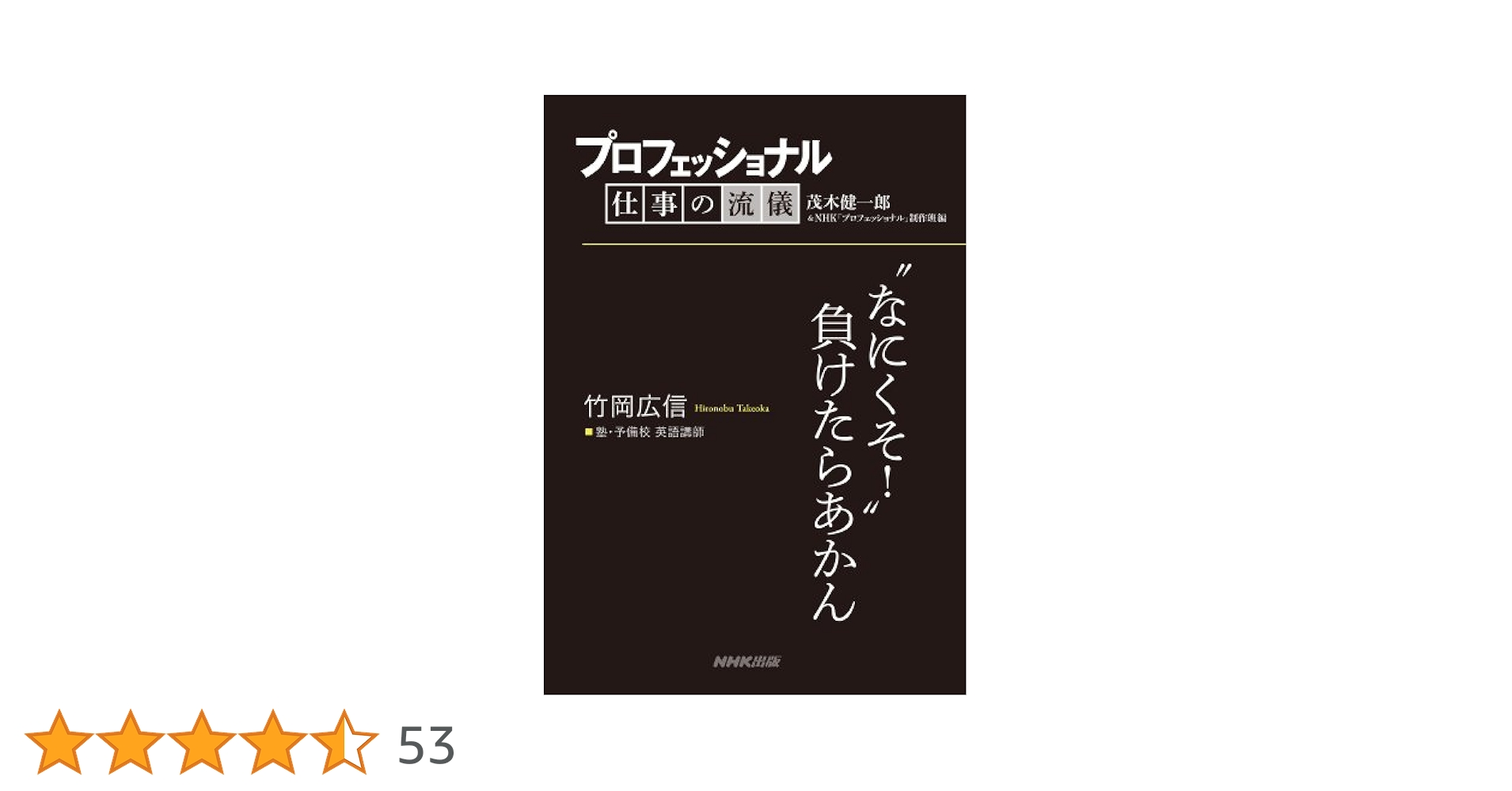 プロフェッショナル 仕事の流儀 英語講師 竹岡広信の仕事\"\"なにくそ!\"\"負け… Amazon.co.jp: プロフェッショナル 仕事の流儀 英語講師 竹岡