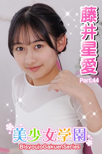 美少女学園 藤井星愛 Part.44