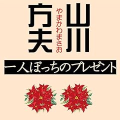 『一人ぼっちのプレゼント』のカバーアート