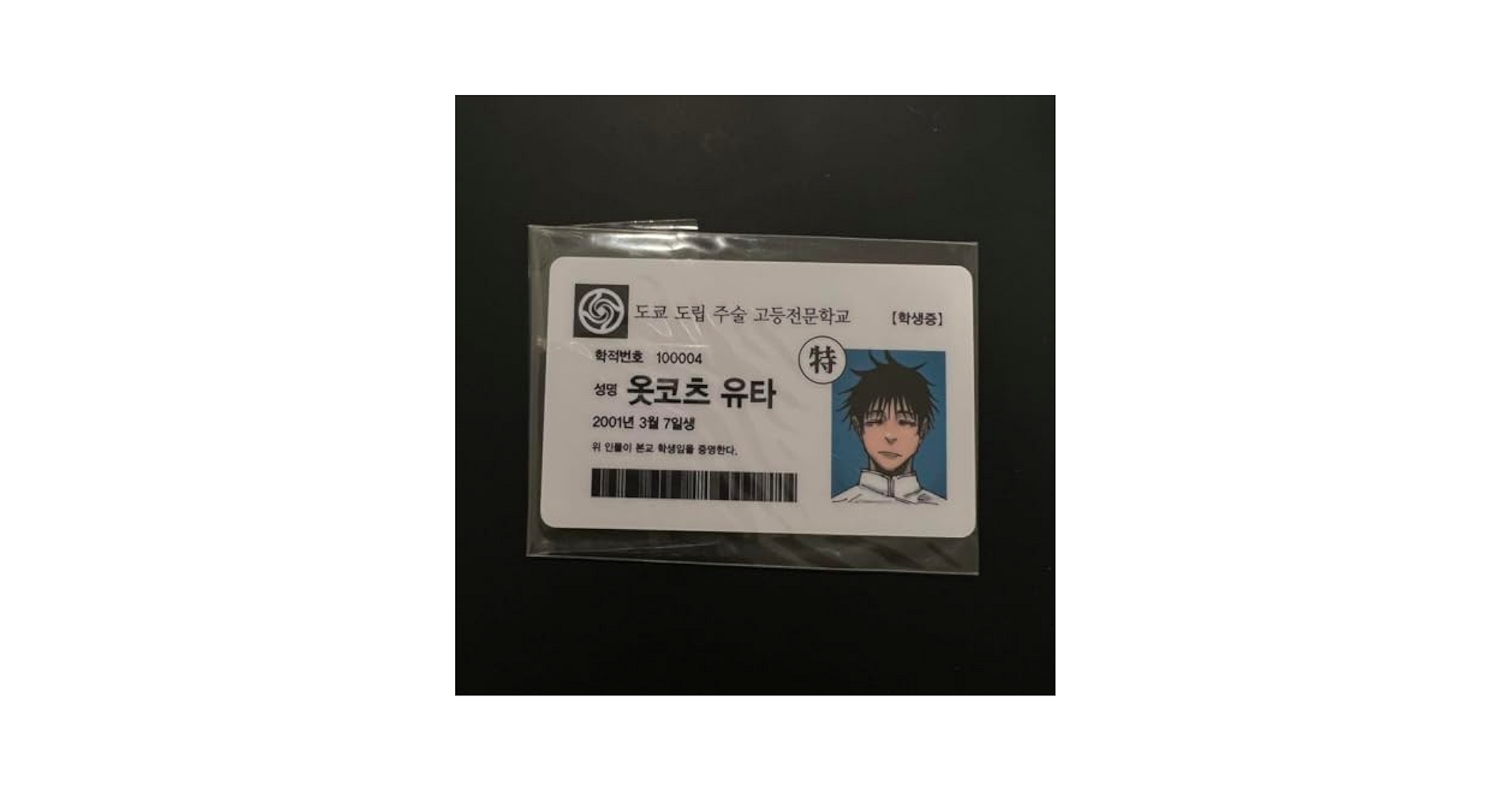呪術廻戦 乙骨憂太 学生証 韓国　特典 Amazon.co.jp: 呪術0 公式 乙骨憂太 学生証 韓国限定 入場特典