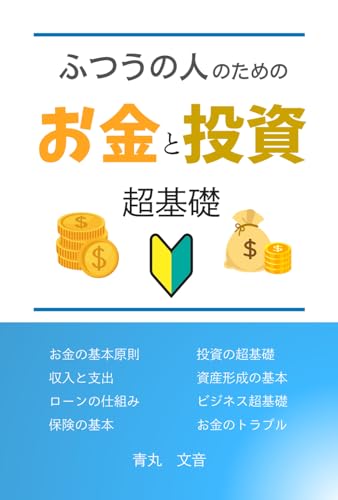 ふつうの人のためのお金と投資 超基礎: 【2024 年版】金融・経済の専門知識がない一般人のための基本とヒント (現代人の基礎知識) (Japanese Edition)
