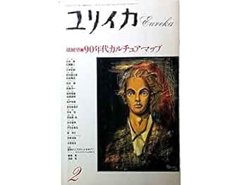 家政学事典 1990年版 Amazon.co.jp: ユリイカ 1990年 2月 総展望 ※90年代カルチュア