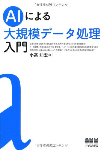 AIによる大規模データ処理入門