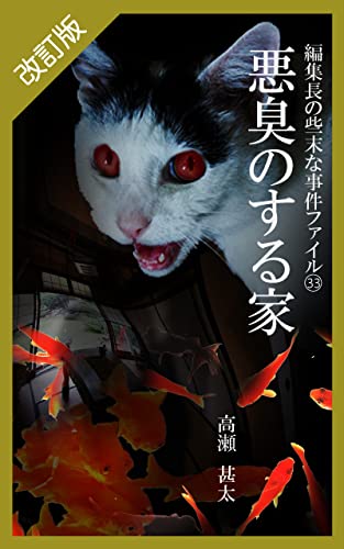 改訂版 編集長の些末な事件ファイル33 悪臭のする家