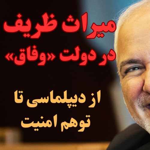 میراث ظریف در دولت وفاق