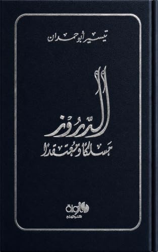 ‫الدُّرُوزُ مَسْلَكًا وَمُعْتَقَدًا‬ (Arabic Edition)