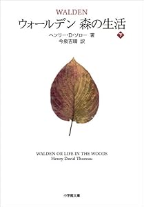 ウォールデン　森の生活 下 (小学館文庫)