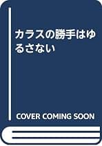 Amazon.co.jp: カラスの勝手はゆるさない!! : 山本 英之輔: 本