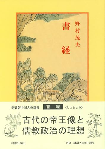 書経 (中国古典新書)