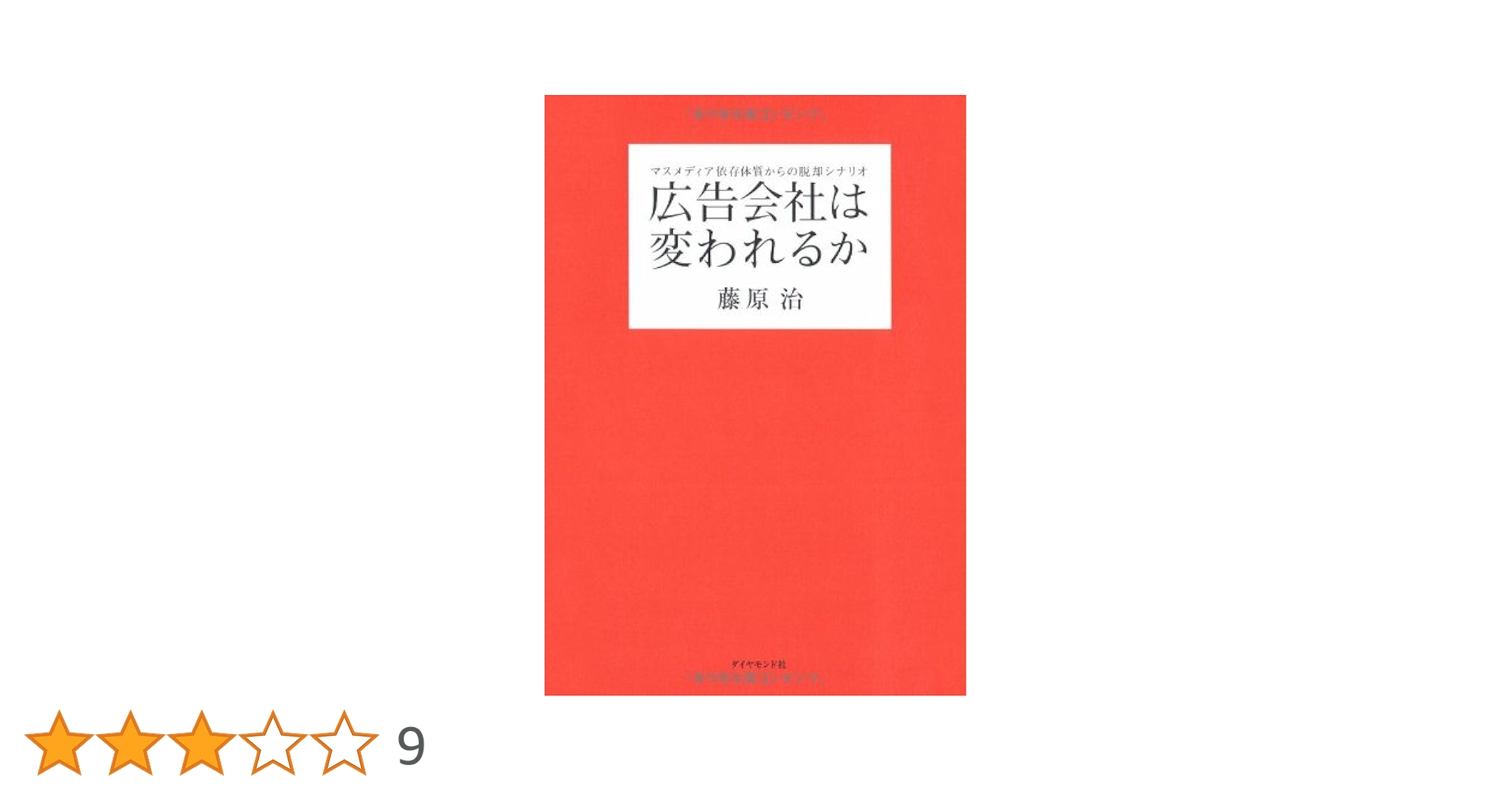 Amazon.co.jp: 広告会社は変われるか―マスメディア依存体質から