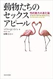 動物たちのセックスアピール　性的魅力の進化論