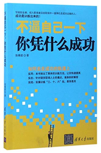 不逼自己一下你凭什么成功