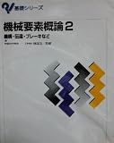 機械要素概論 (2) (基礎シリーズ)