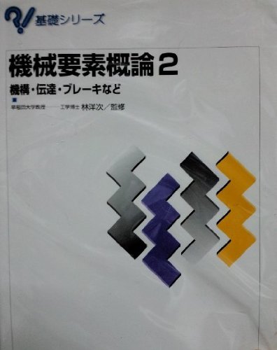 機械要素概論 2 (基礎シリーズ)  Amazonで販売中 機械要素概論 2 (基礎シリーズ)  Amazonで販売中