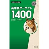 英単語ターゲット1400 5訂版（音声ＤＬ付） 英単熟語ターゲットシリーズ