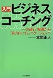［入門］ビジネス・コーチング