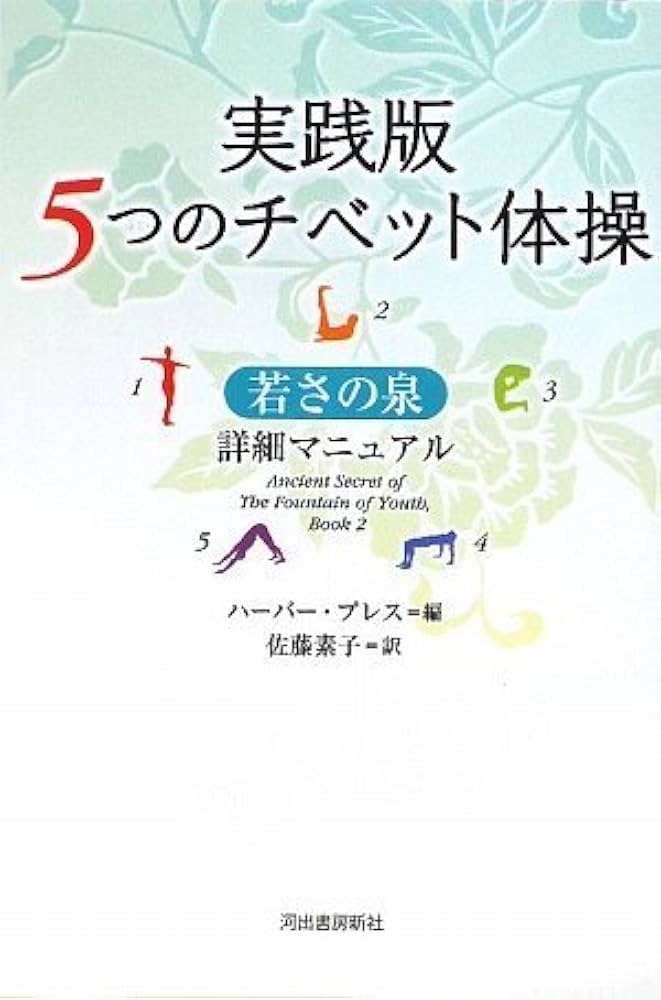 若さの泉 ５つのチベット体操　初版印刷　初版発行 5つのチベット体操―若さの泉 :ピーター・ケルダー,渡辺 昭子