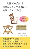  Basic Principles and Fail Safe Methods for Simple DIY Chairs: Step by Step Guide for Beginners to Feel at Ease (Japanese Edition)