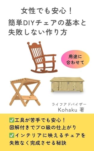  Basic Principles and Fail Safe Methods for Simple DIY Chairs: Step by Step Guide for Beginners to Feel at Ease (Japanese Edition)