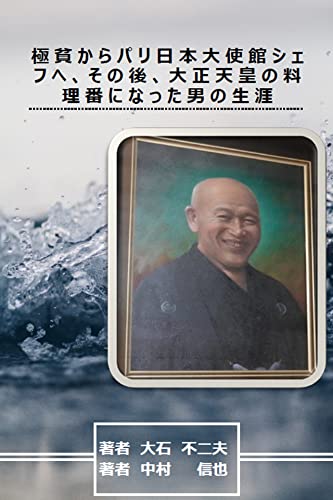 極貧からパリ日本大使館シェフへ、その後、大正天皇の料理番になった男の生涯