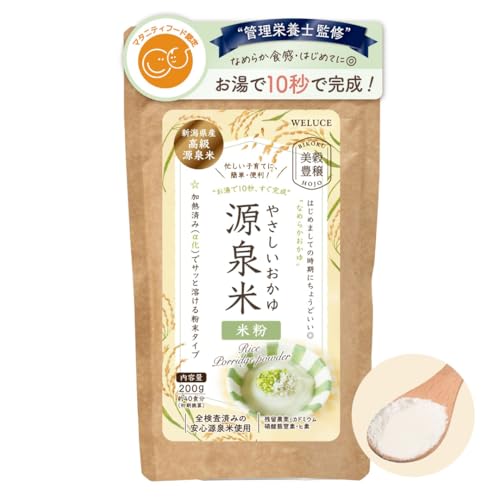 源泉米やさしいおかゆ 米粉｜新潟県産高級源泉米100%使用｜簡単・便利｜お湯10秒でなめらか食感｜無添加｜離乳食・介護食・体調管理に｜たっぷり200g（初期約40食分）｜かんたんレシピ付き