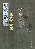 男の系譜（新潮文庫）